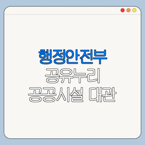 행정안전부 공유누리 공공시설 대관 이용 전 확인사항
