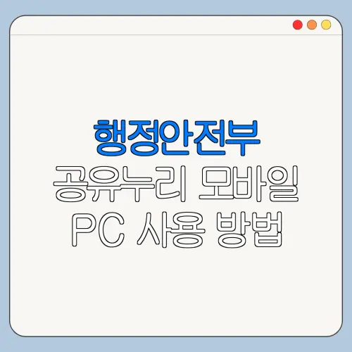 행정안전부 공유누리 모바일 PC 사용 방법 총정리