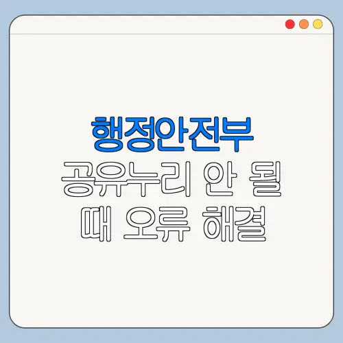 행정안전부 공유누리 안 될 때 오류 해결 방법