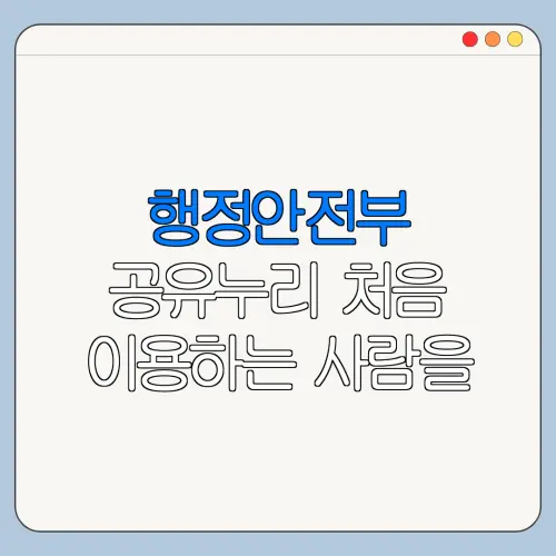 행정안전부 공유누리 처음 이용하는 사람을 위한 쉬운 안내