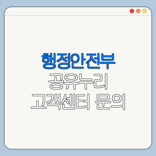 행정안전부 공유누리 고객센터 문의 전 준비사항