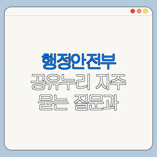 행정안전부 공유누리 자주 묻는 질문과 주의사항