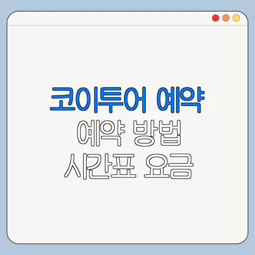 코이투어 예약 예약 방법 시간표 요금 총정리