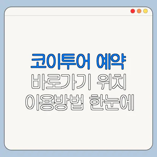 코이투어 예약 바로가기 위치 이용방법 한눈에 보기