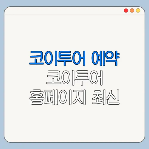 코이투어 예약 코이투어 홈페이지 최신 정보 정리