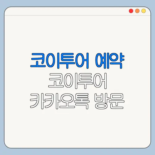 코이투어 예약 코이투어 카카오톡 방문 전 꼭 확인할 사항