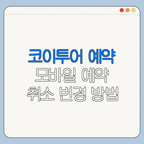 코이투어 예약 모바일 예약 취소 변경 방법