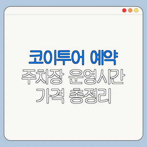 코이투어 예약 주차장 운영시간 가격 총정리