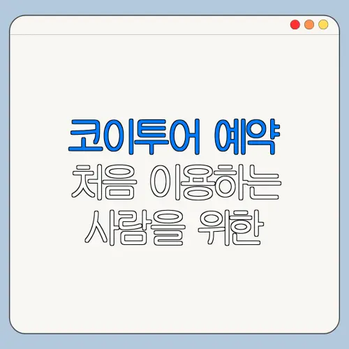 코이투어 예약 처음 이용하는 사람을 위한 쉬운 안내