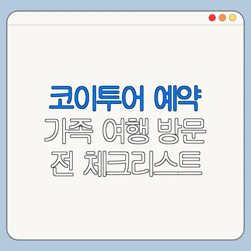 코이투어 예약 가족 여행 방문 전 체크리스트