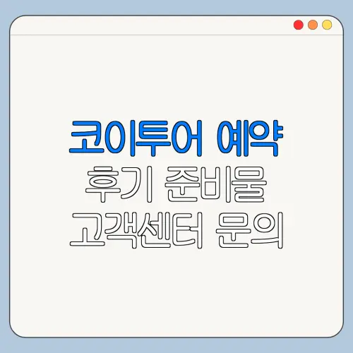 코이투어 예약 후기 준비물 고객센터 문의 방법