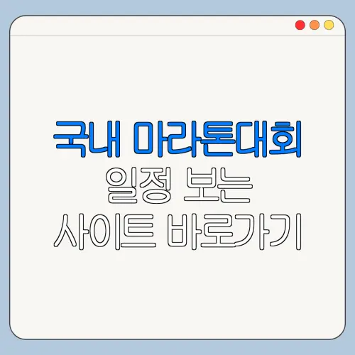 국내 마라톤대회 일정 보는 사이트 바로가기 위치 이용방법 한눈에 보기