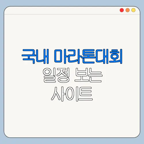 국내 마라톤대회 일정 보는 사이트 마라톤대회 찾기 추천 코스와 이용 꿀팁