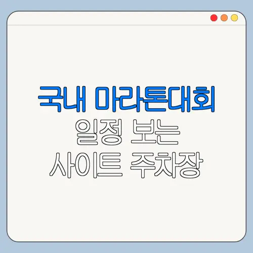 국내 마라톤대회 일정 보는 사이트 주차장 운영시간 가격 총정리