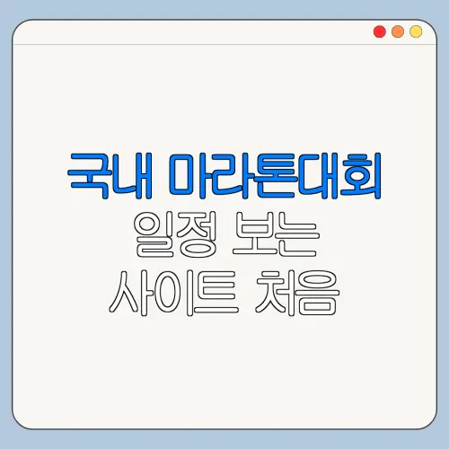 국내 마라톤대회 일정 보는 사이트 처음 이용하는 사람을 위한 쉬운 안내