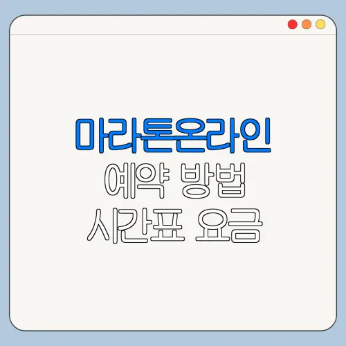마라톤온라인 예약 방법 시간표 요금 총정리
