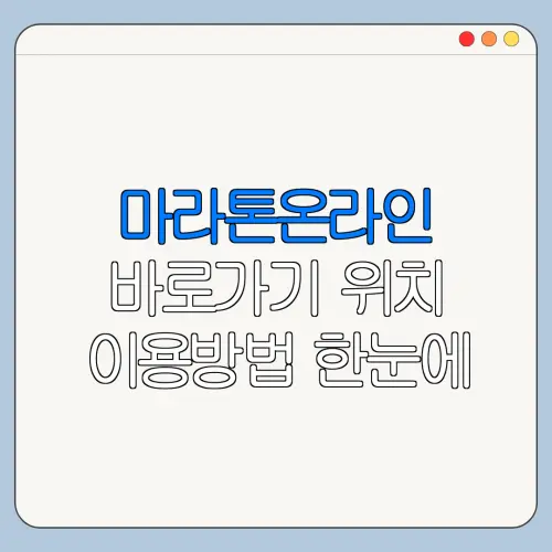 마라톤온라인 바로가기 위치 이용방법 한눈에 보기