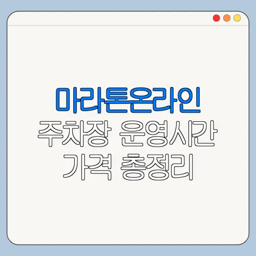 마라톤온라인 주차장 운영시간 가격 총정리