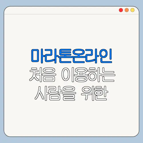 마라톤온라인 처음 이용하는 사람을 위한 쉬운 안내