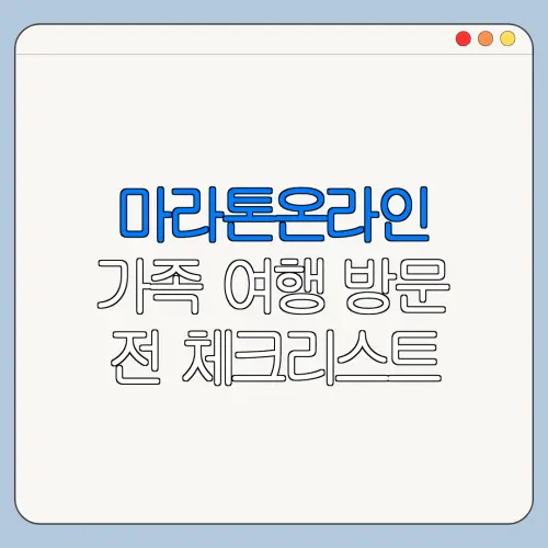 마라톤온라인 가족 여행 방문 전 체크리스트