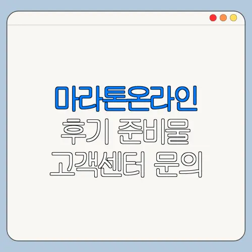마라톤온라인 후기 준비물 고객센터 문의 방법