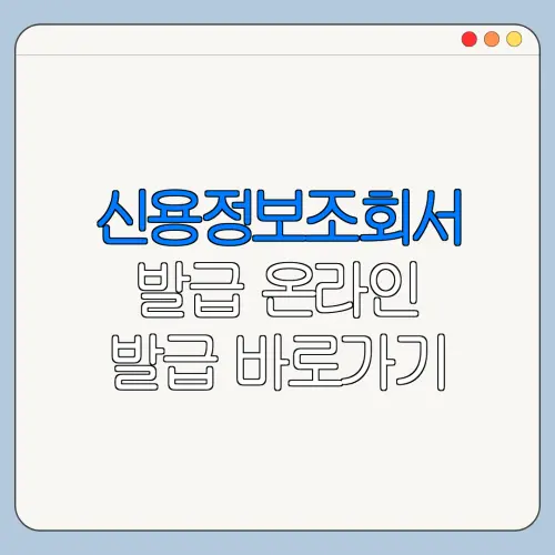신용정보조회서 발급 온라인 발급 바로가기 이용 방법