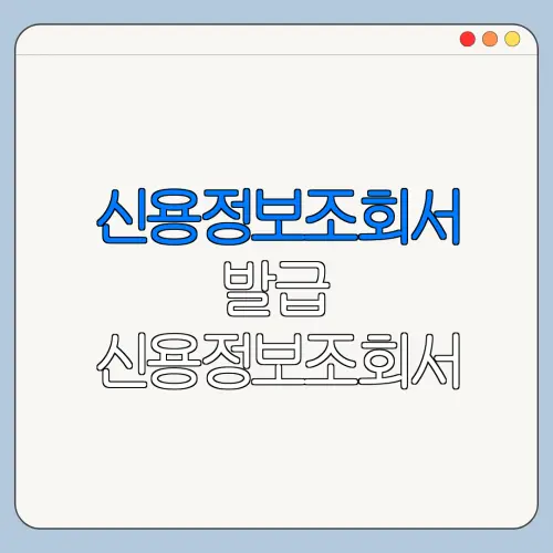신용정보조회서 발급 신용정보조회서 발급 PDF 준비서류 정리