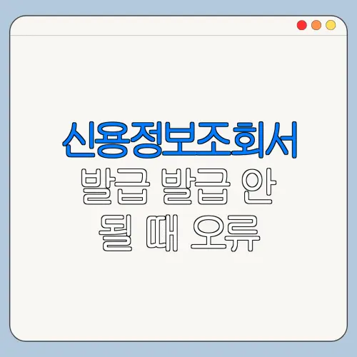 신용정보조회서 발급 발급 안 될 때 오류 해결 방법