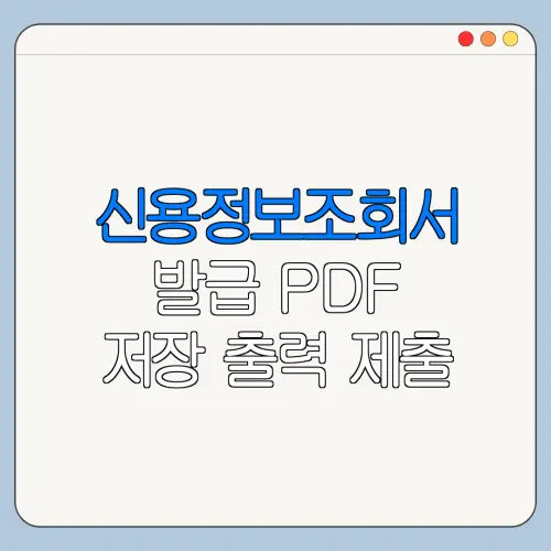신용정보조회서 발급 PDF 저장 출력 제출 방법