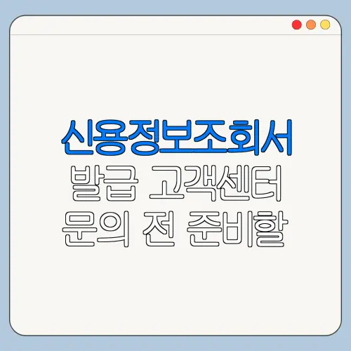 신용정보조회서 발급 고객센터 문의 전 준비할 내용