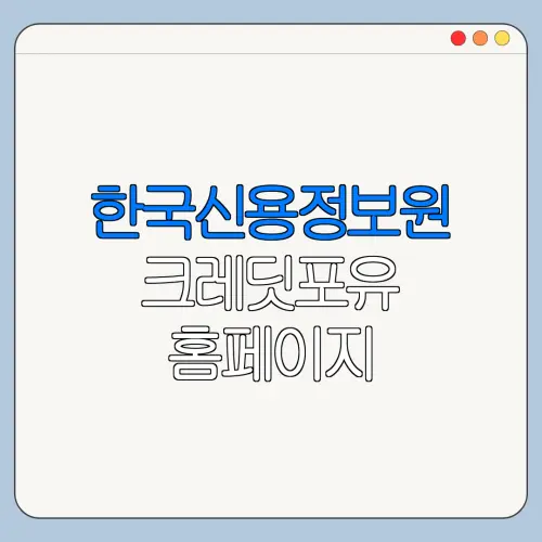 한국신용정보원 크레딧포유 홈페이지 바로가기 크레딧포유 바로가기 신청 전 확인사항