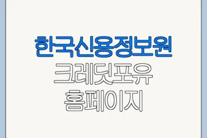 한국신용정보원 크레딧포유 홈페이지 바로가기 자주 묻는 질문과 주의사항