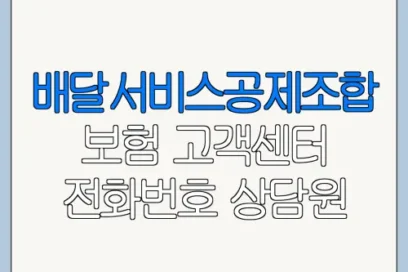 배달서비스공제조합 보험 고객센터 전화번호 상담원 연결 방법 총정리