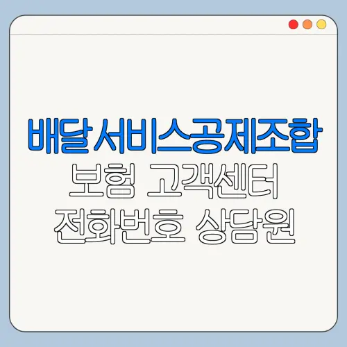 배달서비스공제조합 보험 고객센터 전화번호 상담원 연결 방법 총정리