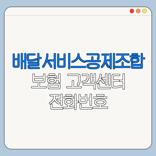 배달서비스공제조합 보험 고객센터 전화번호 운영시간 빠른 문의 바로가기
