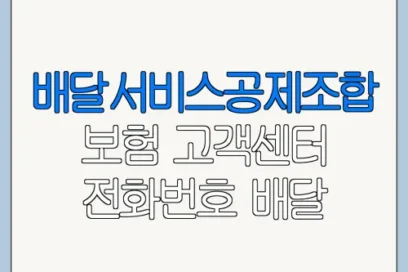 배달서비스공제조합 보험 고객센터 전화번호 배달 라이더 보험 고객센터 연결 방법
