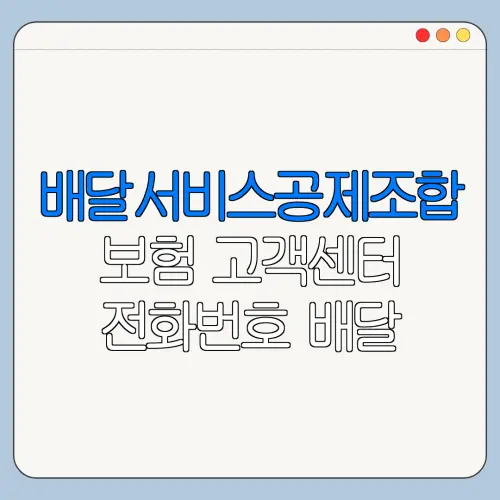 배달서비스공제조합 보험 고객센터 전화번호 배달 라이더 보험 고객센터 연결 방법