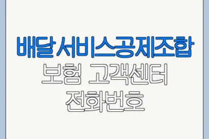 배달서비스공제조합 보험 고객센터 전화번호 배달서비스공제조합 홈페이지 홈페이지 문의 방법 정리