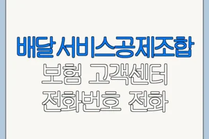 배달서비스공제조합 보험 고객센터 전화번호 전화 연결 안 될 때 해결 방법