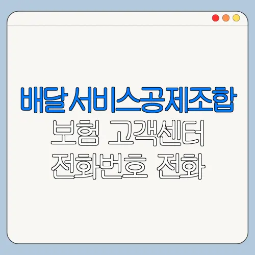 배달서비스공제조합 보험 고객센터 전화번호 전화 연결 안 될 때 해결 방법