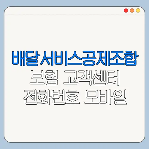 배달서비스공제조합 보험 고객센터 전화번호 모바일 PC 문의 방법 총정리