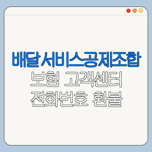 배달서비스공제조합 보험 고객센터 전화번호 환불 사고 분실 문의 전 확인사항