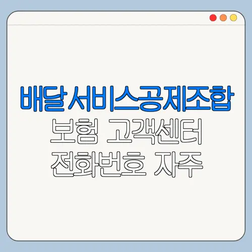 배달서비스공제조합 보험 고객센터 전화번호 자주 묻는 질문과 해결 방법