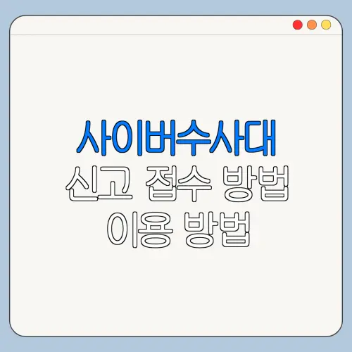 사이버수사대 신고 접수 방법 이용 방법 바로가기 총정리