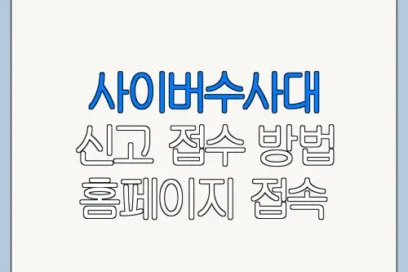 사이버수사대 신고 접수 방법 홈페이지 접속 방법 한눈에 보기