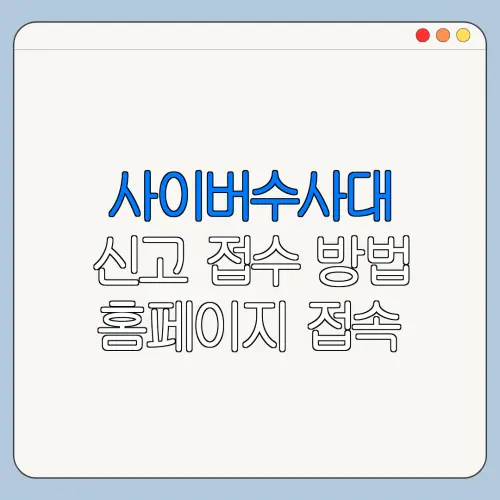 사이버수사대 신고 접수 방법 홈페이지 접속 방법 한눈에 보기