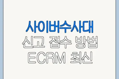 사이버수사대 신고 접수 방법 ECRM 최신 정보 정리
