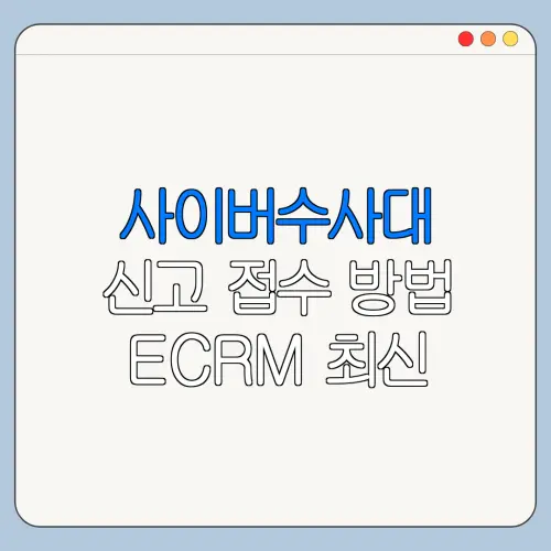 사이버수사대 신고 접수 방법 ECRM 최신 정보 정리