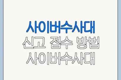 사이버수사대 신고 접수 방법 사이버수사대 신고 절차 이용 전 확인사항