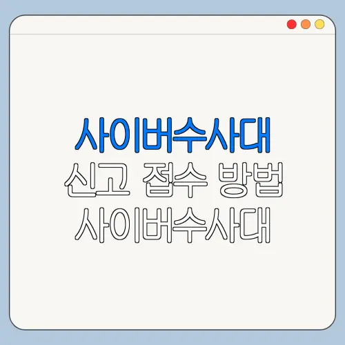 사이버수사대 신고 접수 방법 사이버수사대 신고 절차 이용 전 확인사항